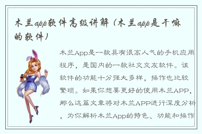 木兰app软件高级讲解 (木兰app是干嘛的软件)