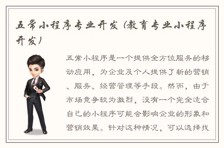 五常小程序专业开发 (教育专业小程序开发)
