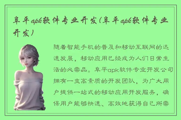 阜平apk软件专业开发(阜平apk软件专业开发)