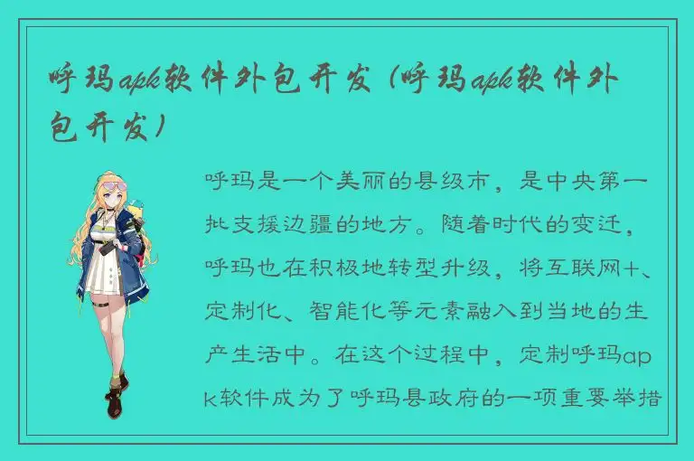 呼玛apk软件外包开发 (呼玛apk软件外包开发)