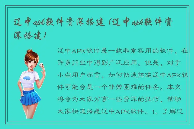 辽中apk软件资深搭建 (辽中apk软件资深搭建)