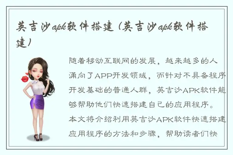 英吉沙apk软件搭建 (英吉沙apk软件搭建)