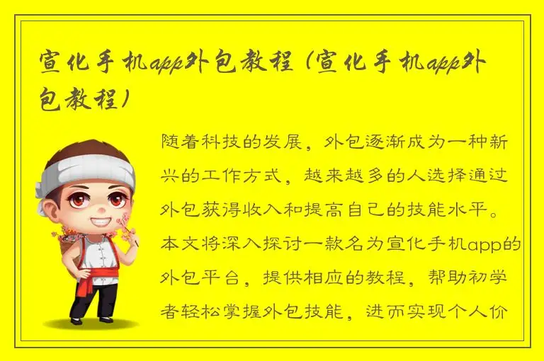 宣化手机app外包教程 (宣化手机app外包教程)