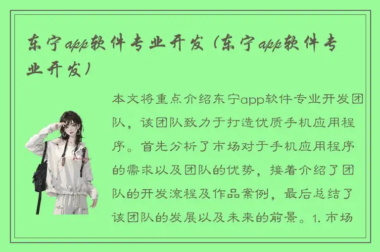 东宁app软件专业开发 (东宁app软件专业开发)