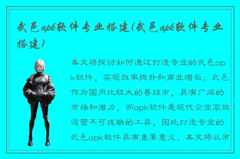 武邑apk软件专业搭建(武邑apk软件专业搭建)