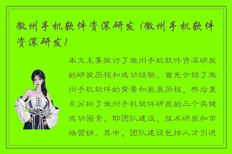 徽州手机软件资深研发 (徽州手机软件资深研发)