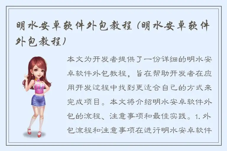 明水安卓软件外包教程 (明水安卓软件外包教程)