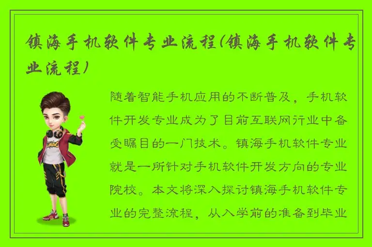 镇海手机软件专业流程(镇海手机软件专业流程)