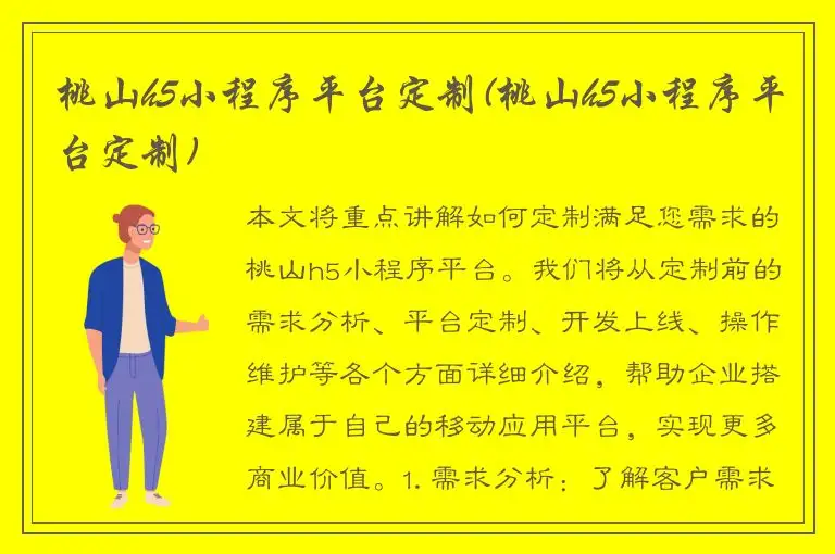 桃山h5小程序平台定制(桃山h5小程序平台定制)