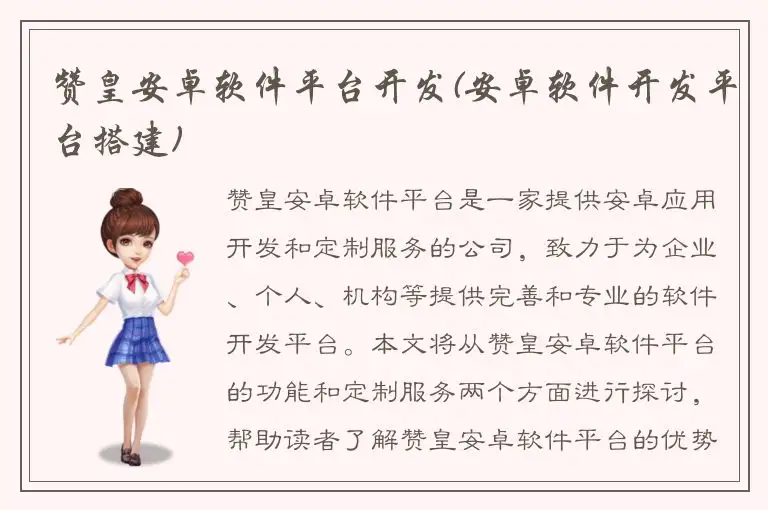 赞皇安卓软件平台开发(安卓软件开发平台搭建)