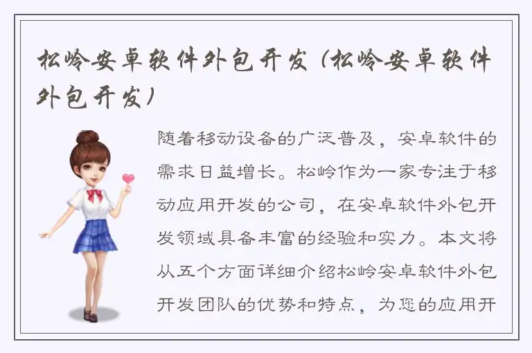 松岭安卓软件外包开发 (松岭安卓软件外包开发)