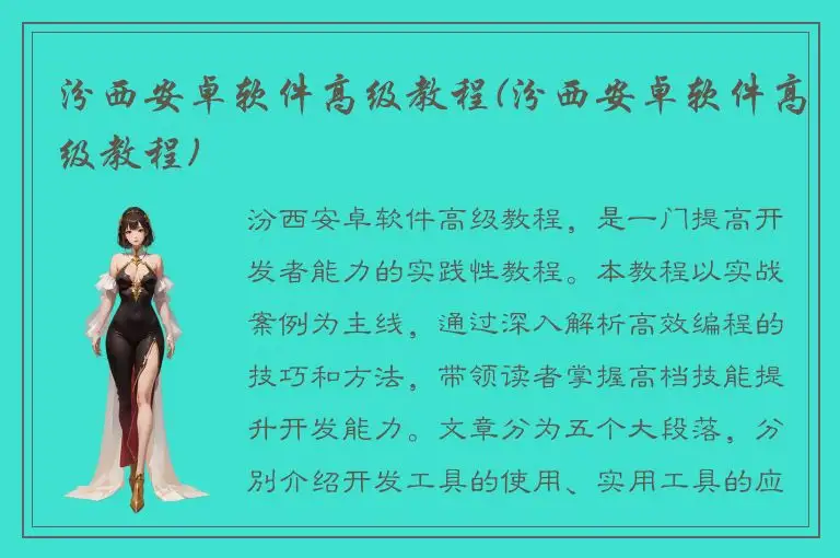 汾西安卓软件高级教程(汾西安卓软件高级教程)