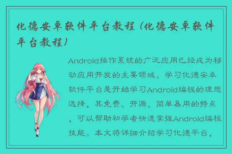 化德安卓软件平台教程 (化德安卓软件平台教程)