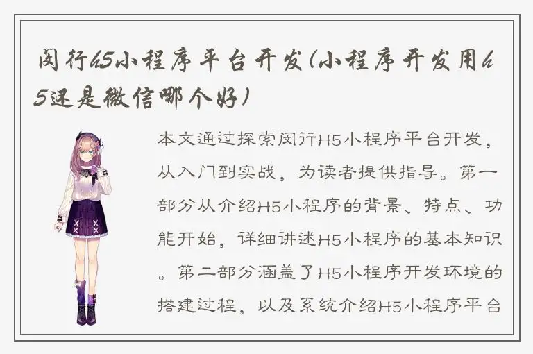 闵行h5小程序平台开发(小程序开发用h5还是微信哪个好)