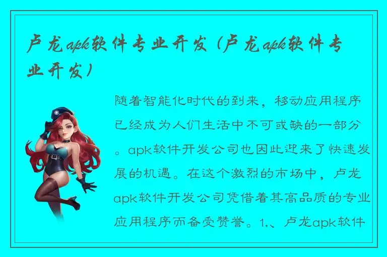 卢龙apk软件专业开发 (卢龙apk软件专业开发)