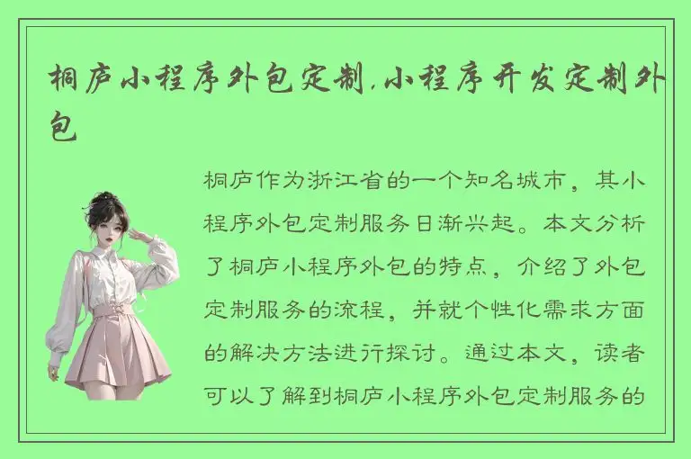 桐庐小程序外包定制,小程序开发定制外包
