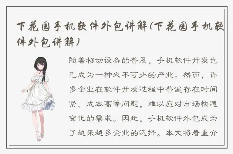 下花园手机软件外包讲解(下花园手机软件外包讲解)