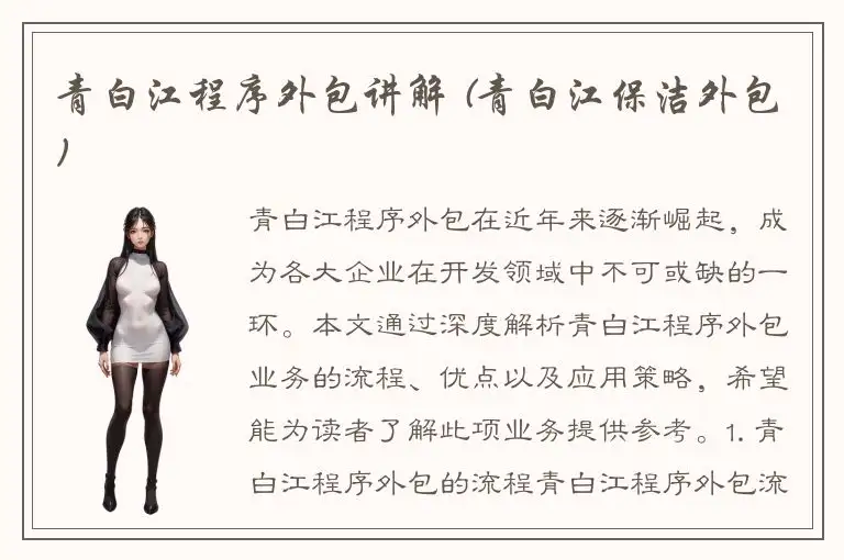 青白江程序外包讲解 (青白江保洁外包)