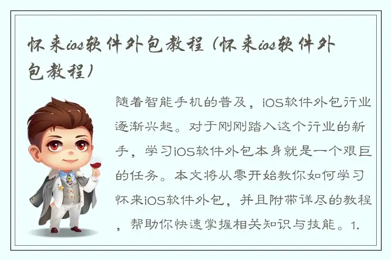 怀来ios软件外包教程 (怀来ios软件外包教程)