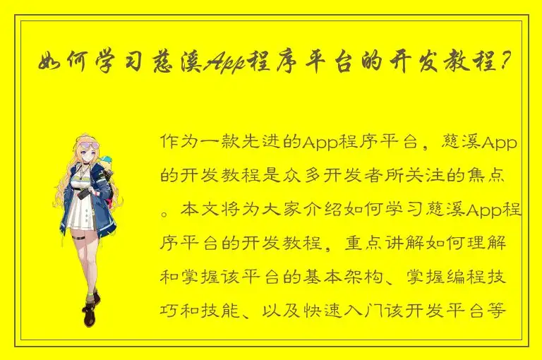 如何学习慈溪App程序平台的开发教程？