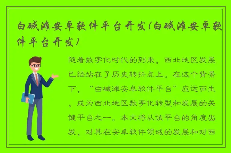 白碱滩安卓软件平台开发(白碱滩安卓软件平台开发)