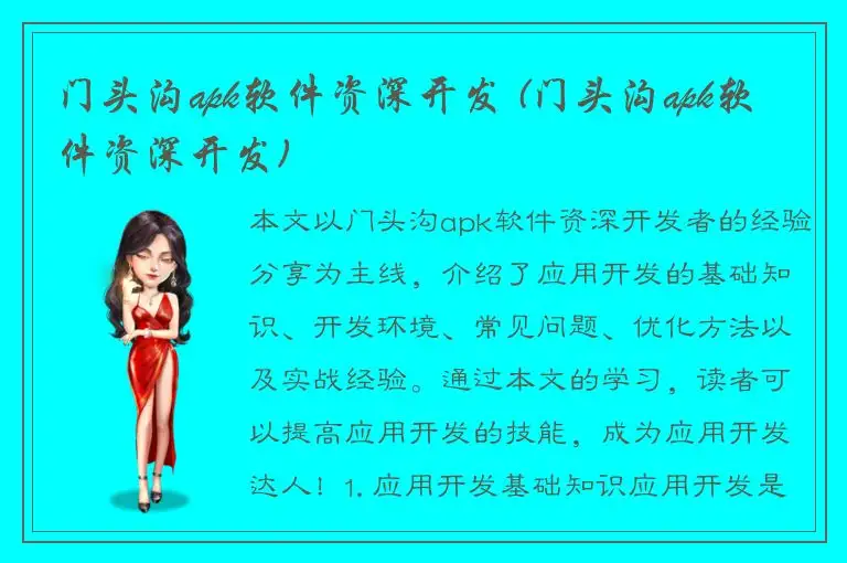 门头沟apk软件资深开发 (门头沟apk软件资深开发)