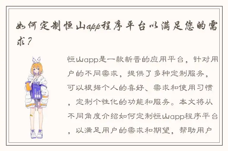 如何定制恒山app程序平台以满足您的需求？