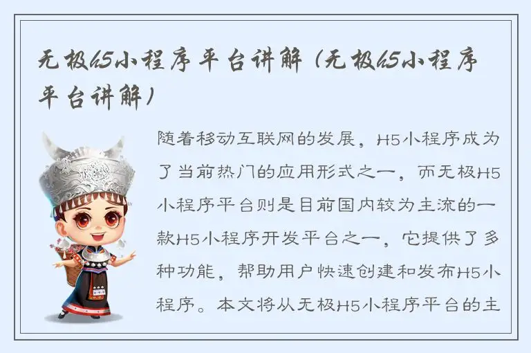无极h5小程序平台讲解 (无极h5小程序平台讲解)