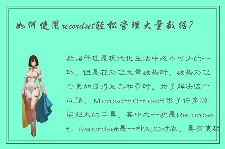 如何使用recordset轻松管理大量数据？