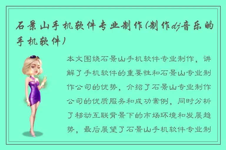 石景山手机软件专业制作(制作dj音乐的手机软件)