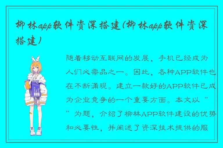 柳林app软件资深搭建(柳林app软件资深搭建)