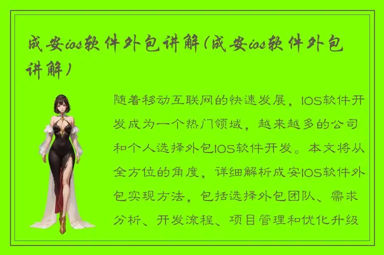 成安ios软件外包讲解(成安ios软件外包讲解)