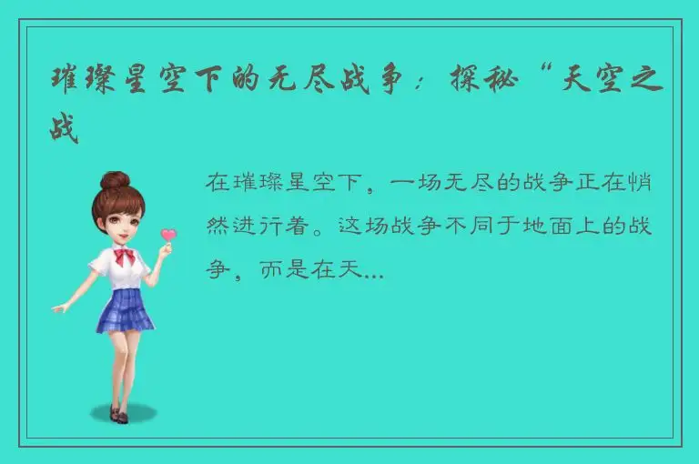 璀璨星空下的无尽战争：探秘“天空之战