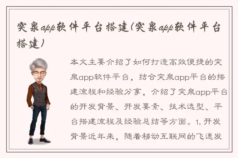 突泉app软件平台搭建(突泉app软件平台搭建)