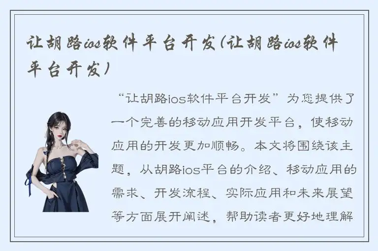 让胡路ios软件平台开发(让胡路ios软件平台开发)