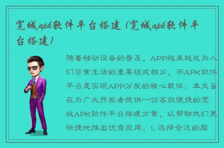 宽城apk软件平台搭建 (宽城apk软件平台搭建)
