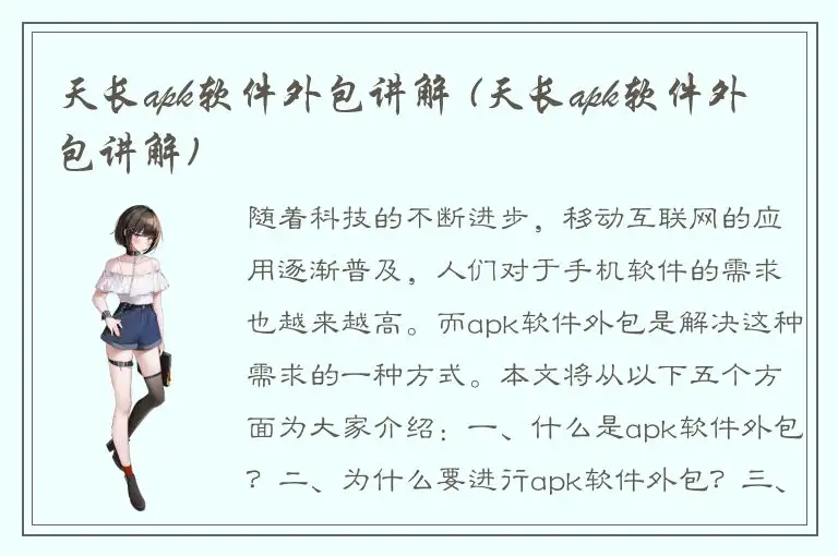 天长apk软件外包讲解 (天长apk软件外包讲解)