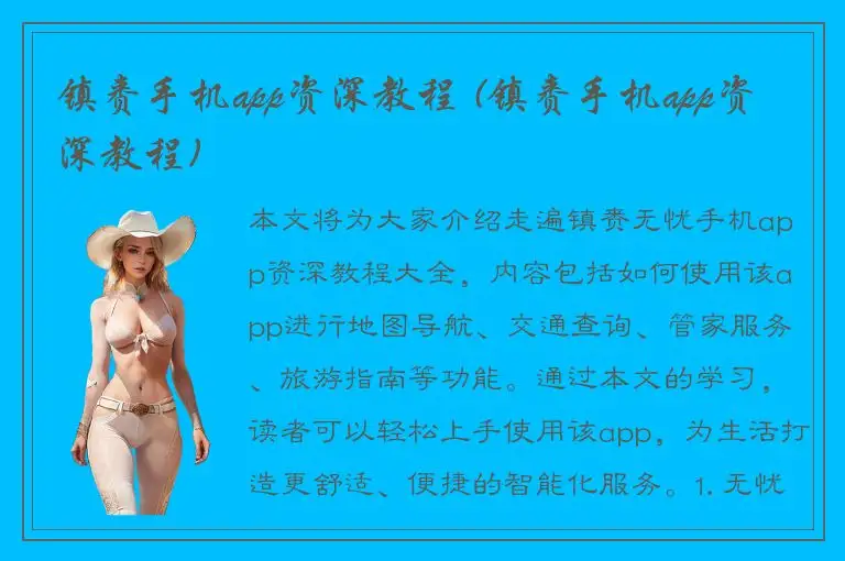 镇赉手机app资深教程 (镇赉手机app资深教程)