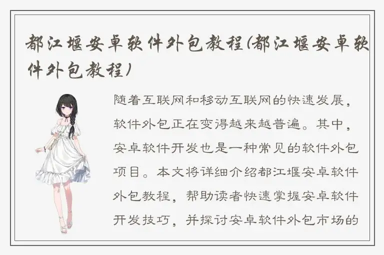 都江堰安卓软件外包教程(都江堰安卓软件外包教程)