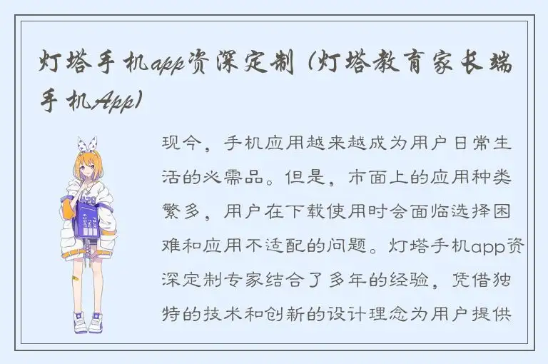 灯塔手机app资深定制 (灯塔教育家长端手机App)