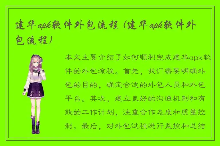 建华apk软件外包流程 (建华apk软件外包流程)