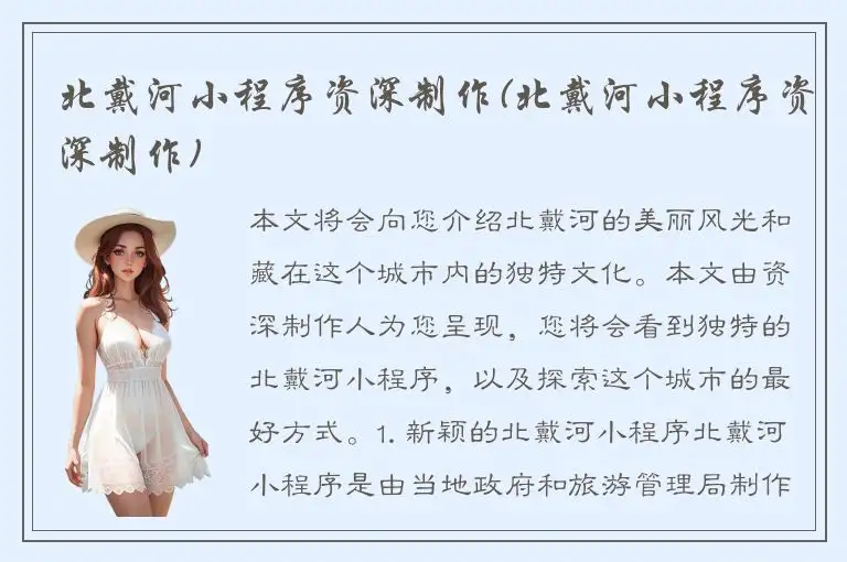 北戴河小程序资深制作(北戴河小程序资深制作)