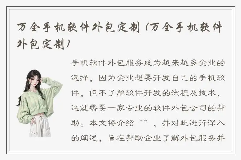 万全手机软件外包定制 (万全手机软件外包定制)