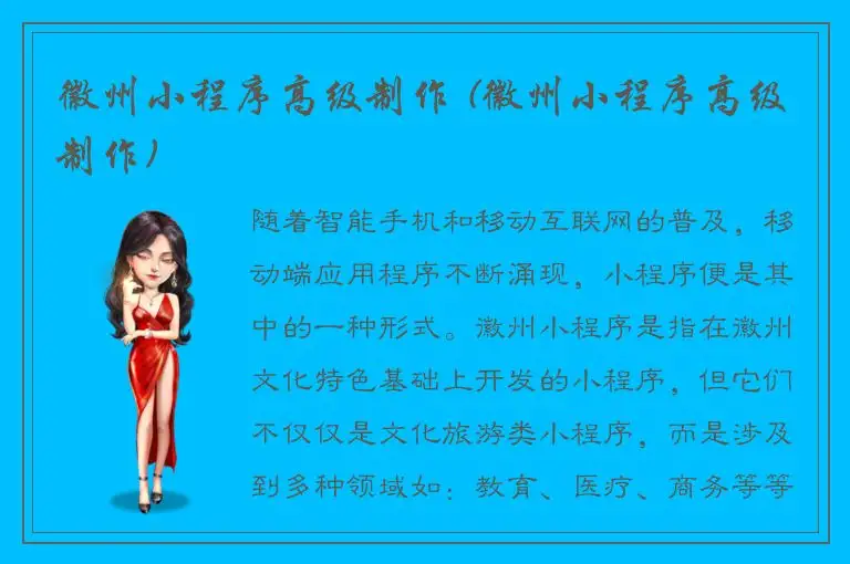 徽州小程序高级制作 (徽州小程序高级制作)
