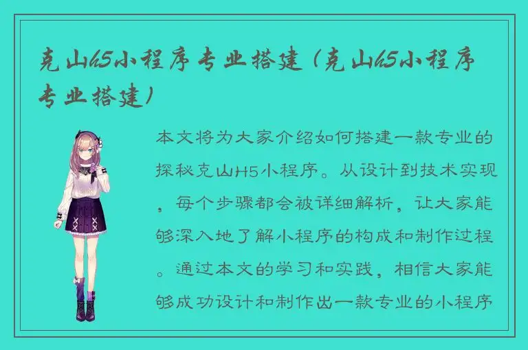 克山h5小程序专业搭建 (克山h5小程序专业搭建)