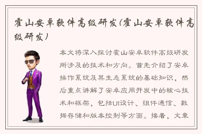 霍山安卓软件高级研发(霍山安卓软件高级研发)