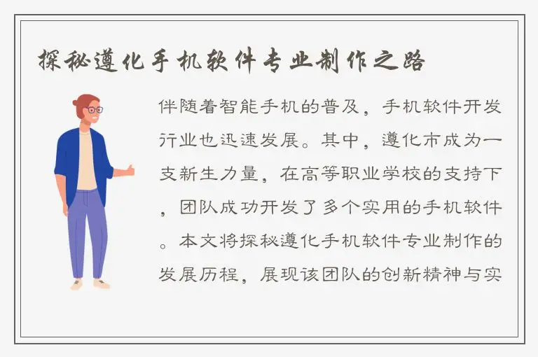 探秘遵化手机软件专业制作之路