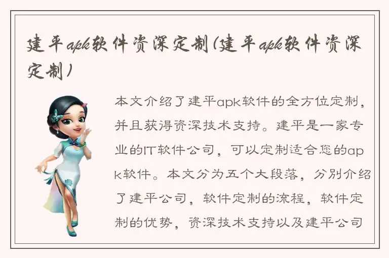 建平apk软件资深定制(建平apk软件资深定制)