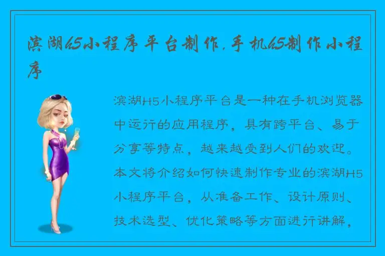 滨湖h5小程序平台制作,手机h5制作小程序