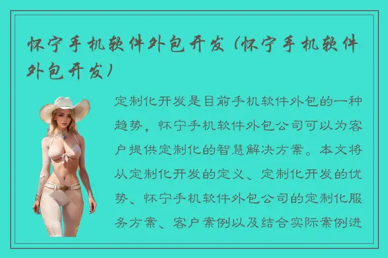 怀宁手机软件外包开发 (怀宁手机软件外包开发)